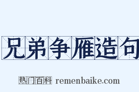 兄弟争雁造句是什么意思的图片